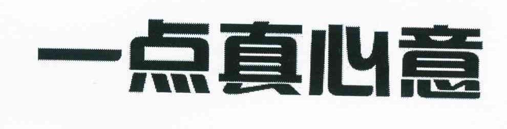 一点真心意