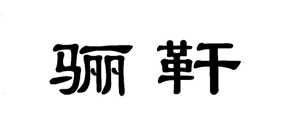 骊靬