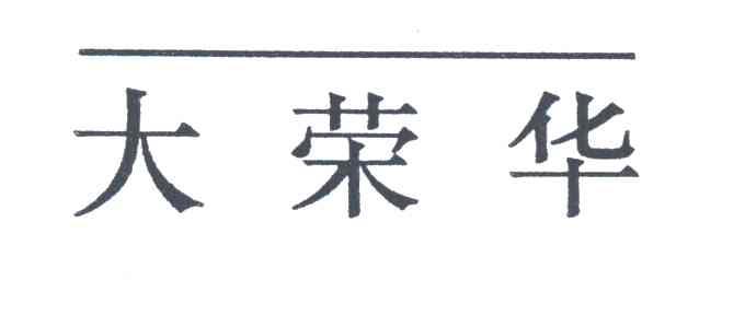 大荣华