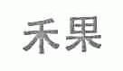 禾果