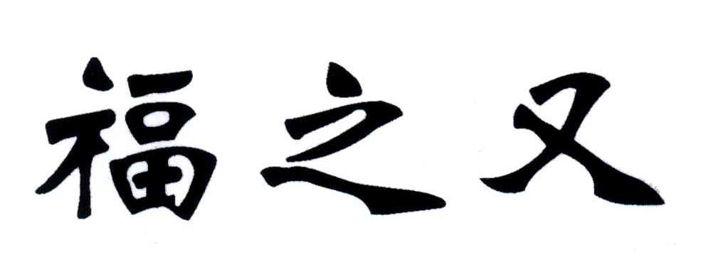 福之又