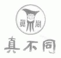 真不同