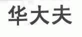 华大夫