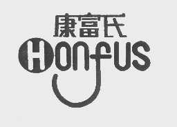 康富氏   HONFUS
