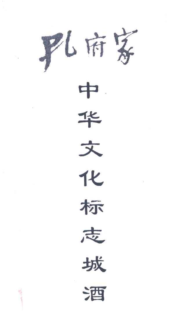 孔府家;中华文化标志城酒
