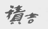 积吉