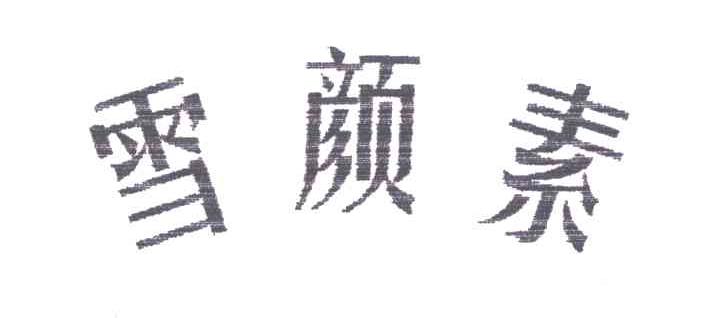 雪颜素