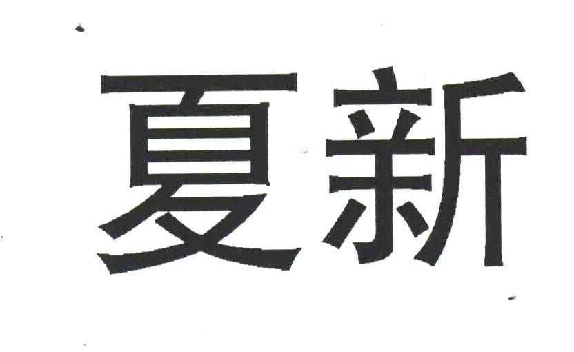 夏新