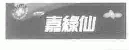 嘉绿仙;ADAMS ACTIZOL