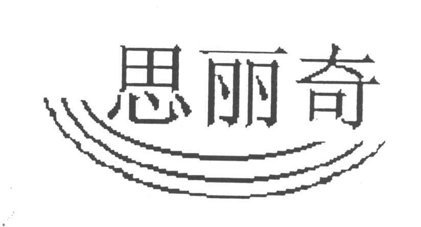 思丽奇