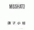 鸽子小姐;MISSHATO