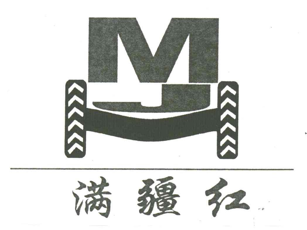 满疆红;MJH