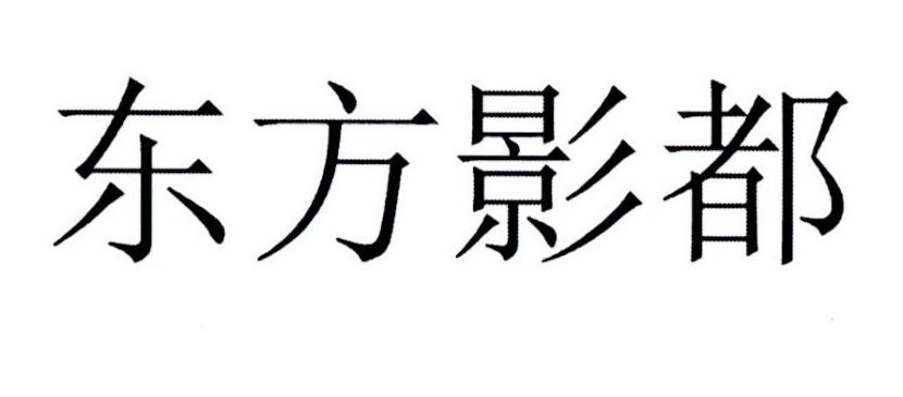 东方影都