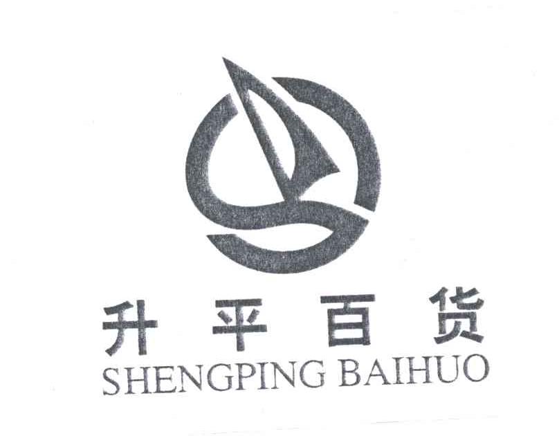 升平百货