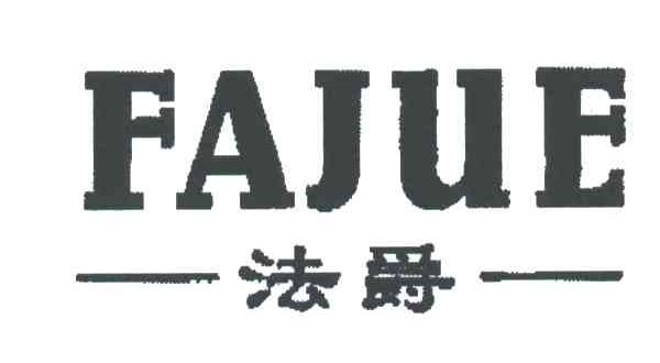 法爵;FAJUE