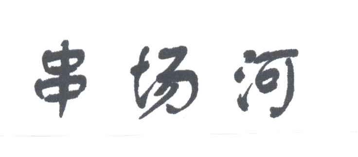 串场河