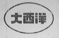 大西洋