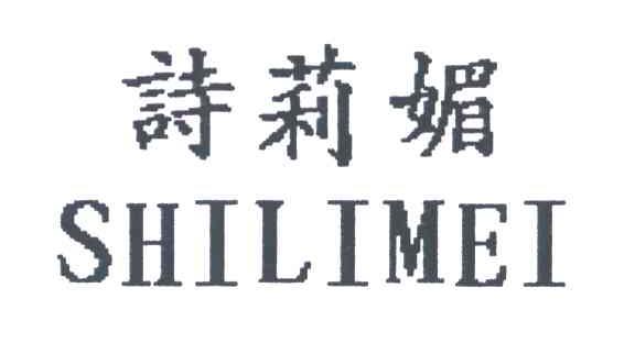 诗莉媚