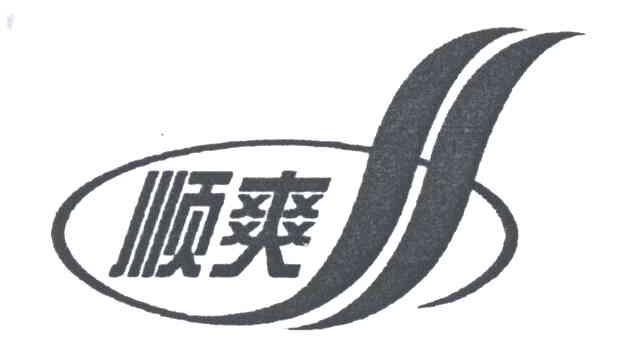 顺爽