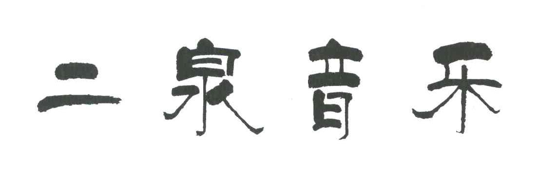 二泉音乐