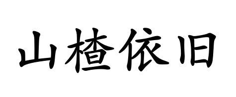 山楂依旧