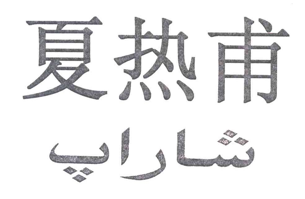 夏热甫