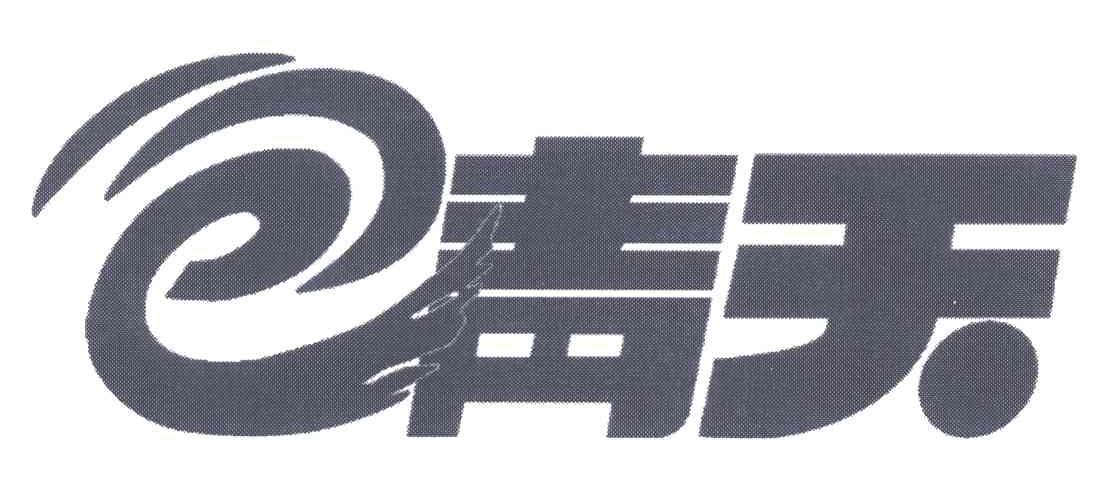 青天