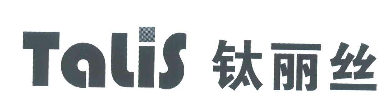 钛丽丝 TALIS