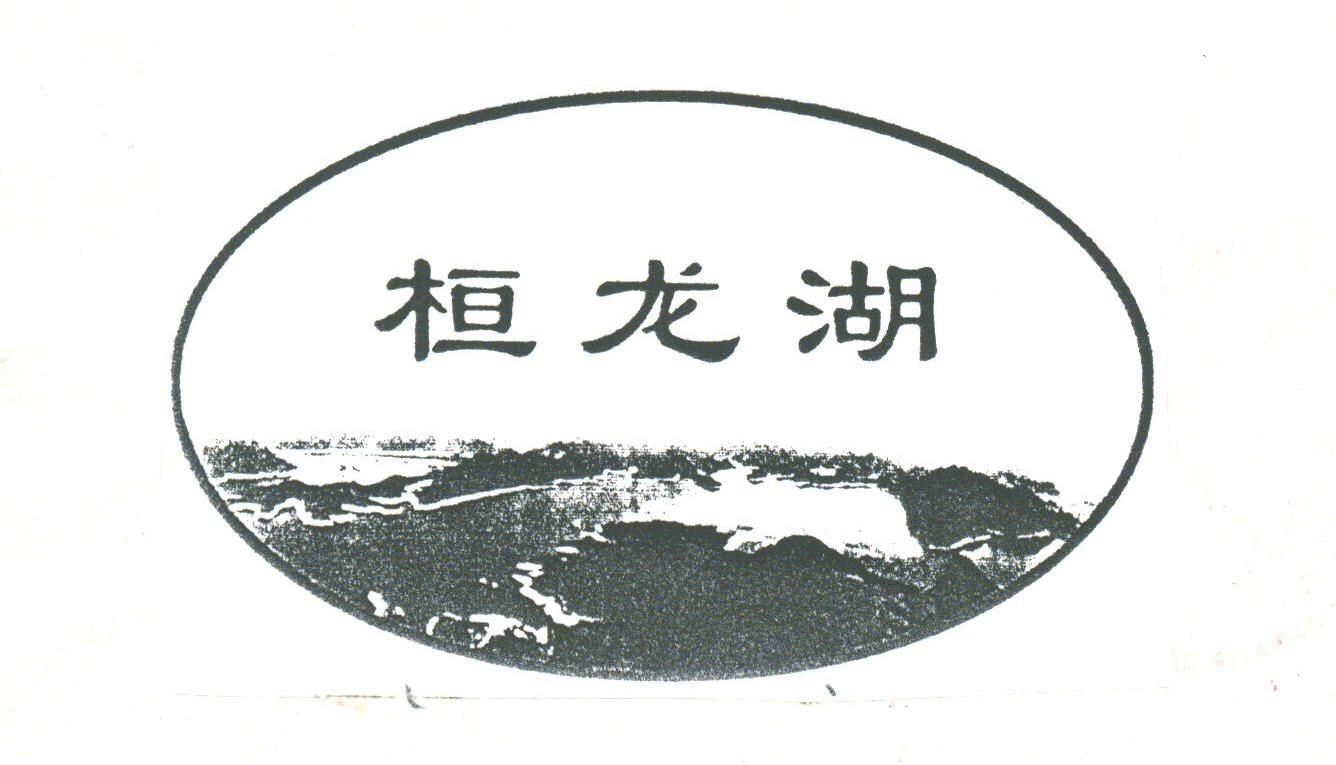 桓龙湖