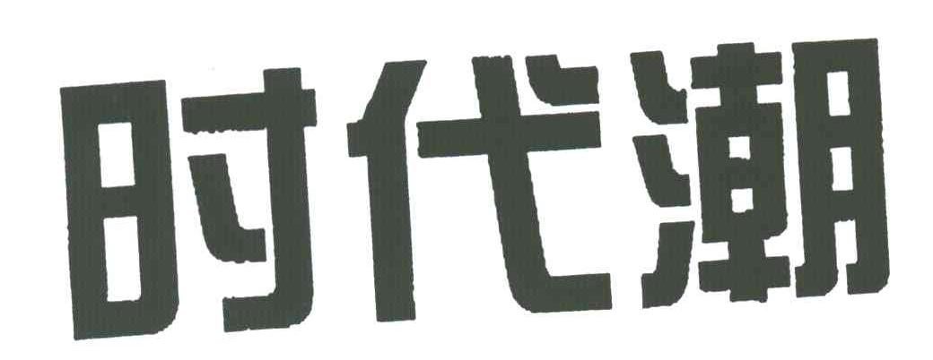 时代潮