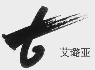 艾璐亚