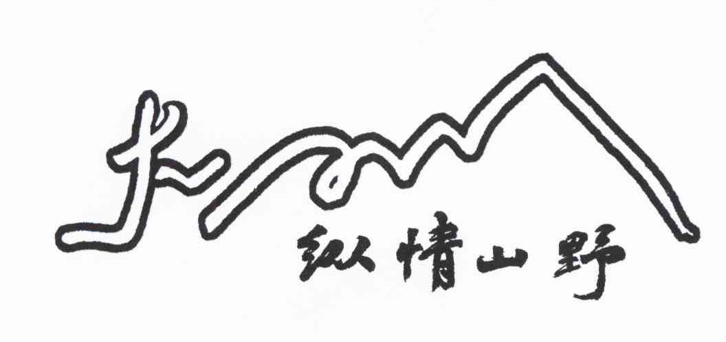 纵情山野