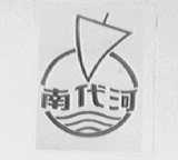 南代河