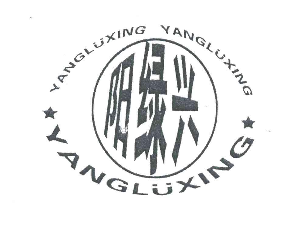 阳绿兴;YANG LU XING