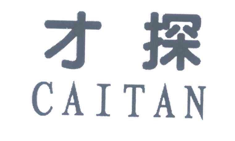 才探