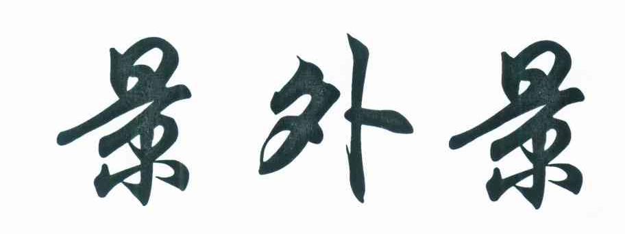景外景