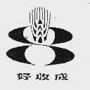 好收成
