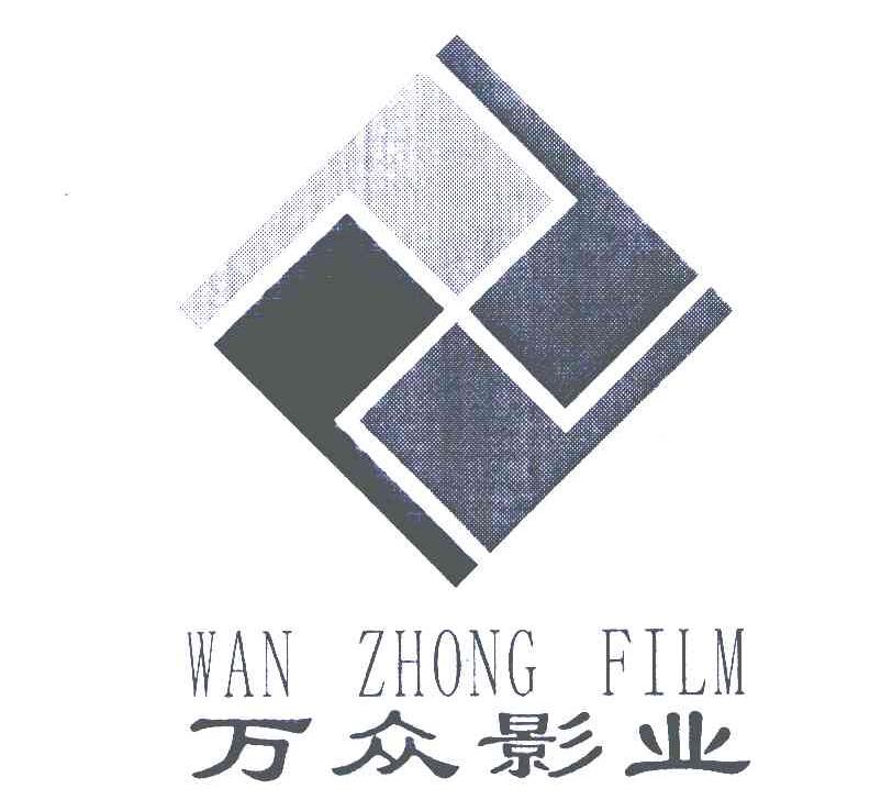 万众影业 WAN ZHONG FILM