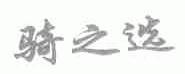骑之选