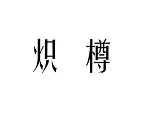 炽樽