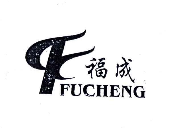福成