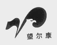 望尔康