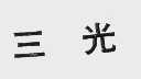 三光