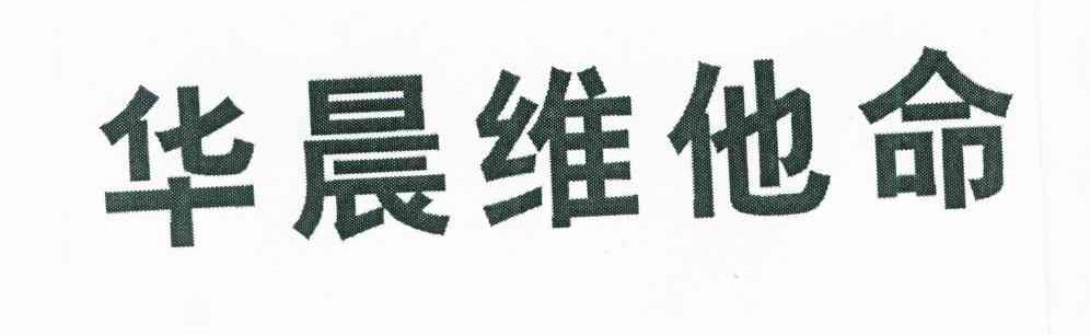 华晨维他命