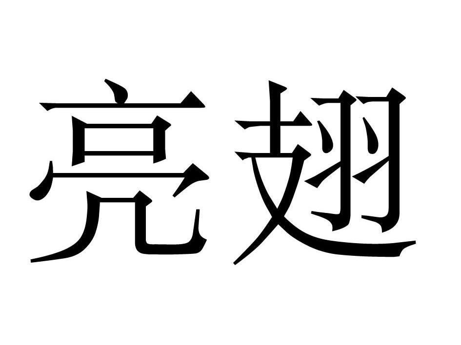 亮翅