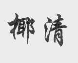 椰清