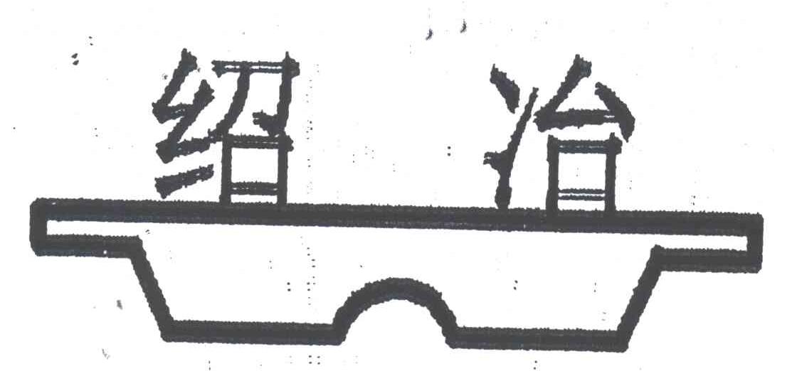 绍冶