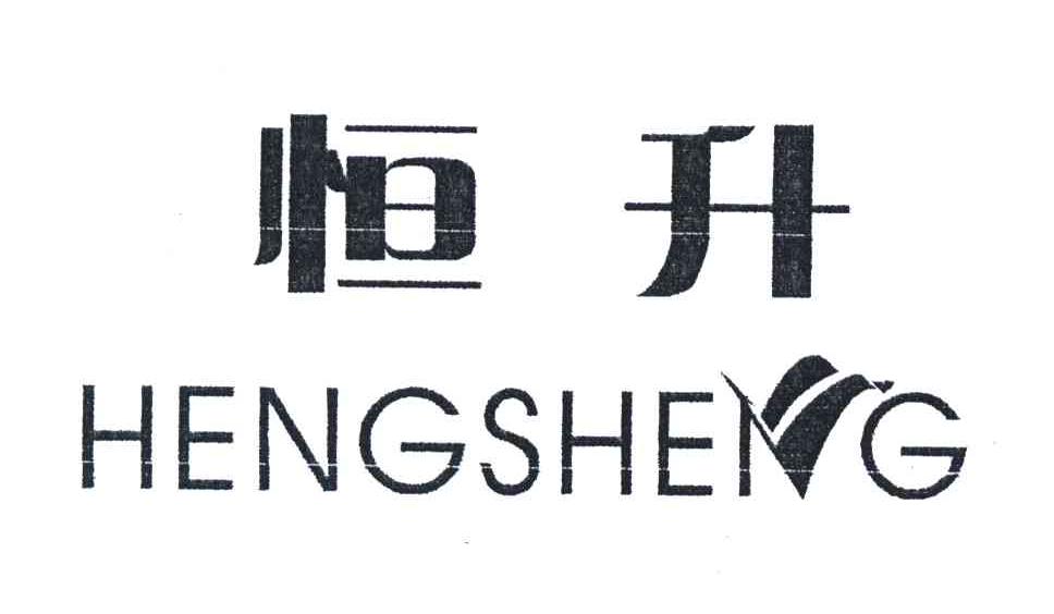 恒升