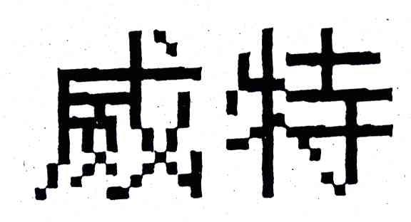 威特