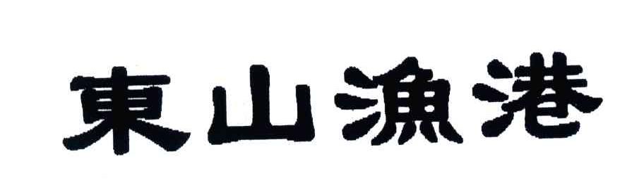 东山渔港